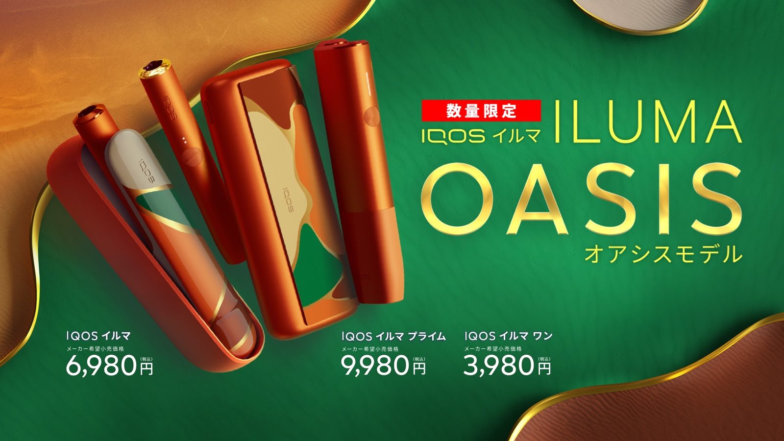 【即日発送】iQOS イルマ　プライム　オアシス　最新限定カラー タバコグッズ 全国配送料無料